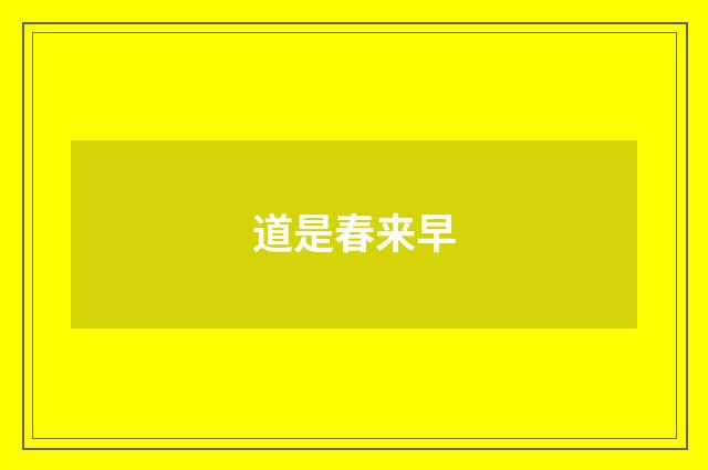 道是春来早
