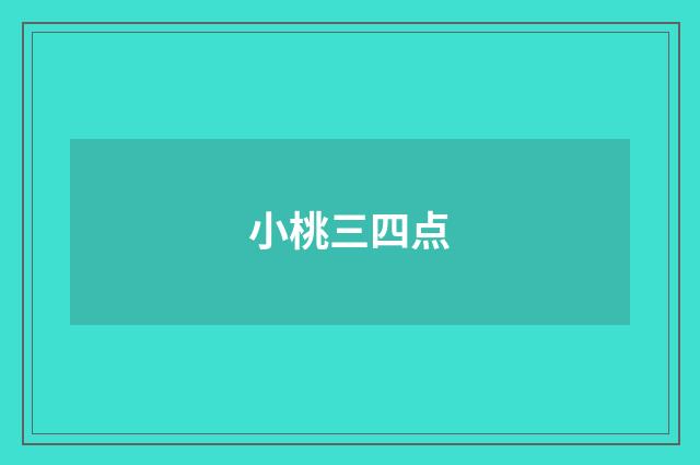 小桃三四点