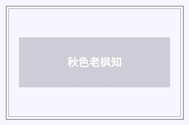 秋色老枫知