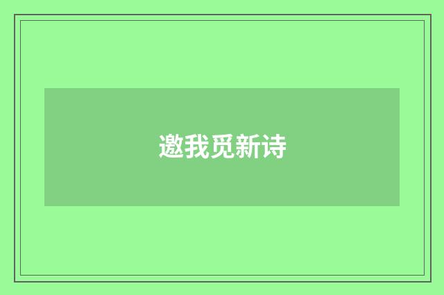 邀我觅新诗