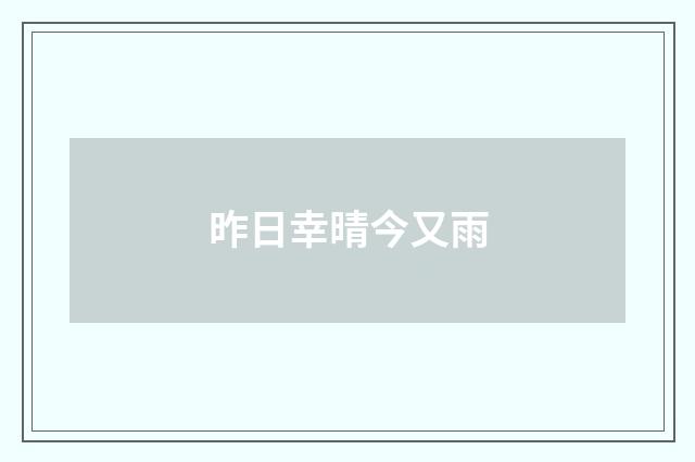 昨日幸晴今又雨