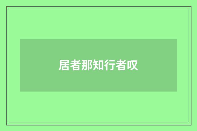 居者那知行者叹