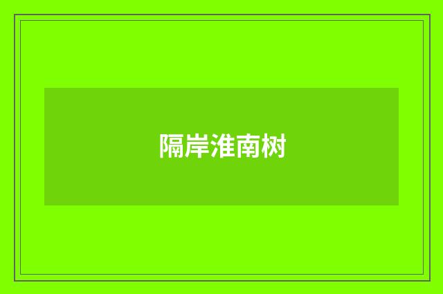 隔岸淮南树