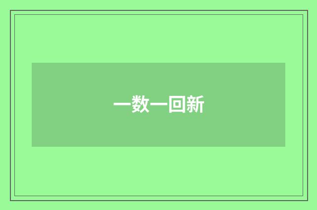 一数一回新
