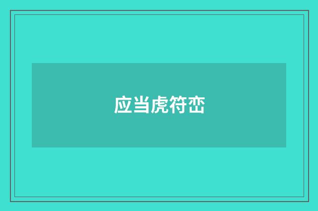 应当虎符峦
