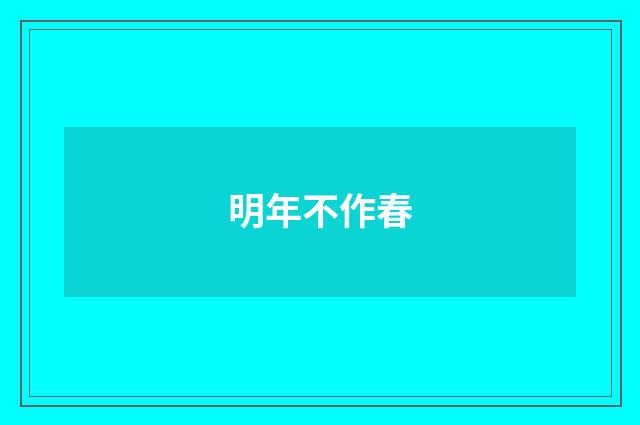 明年不作春