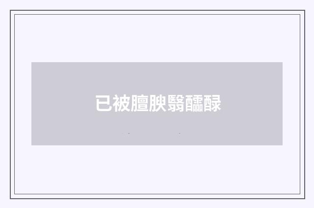 已被膻腴翳醽醁