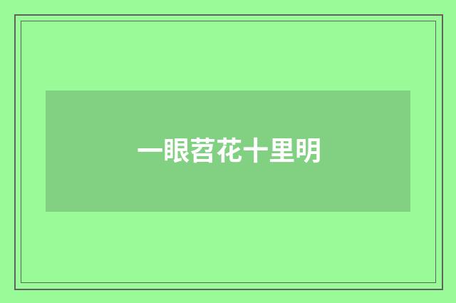 一眼苕花十里明