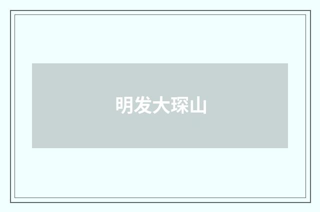 明发大琛山