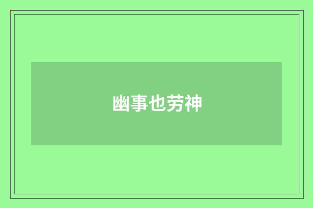 幽事也劳神