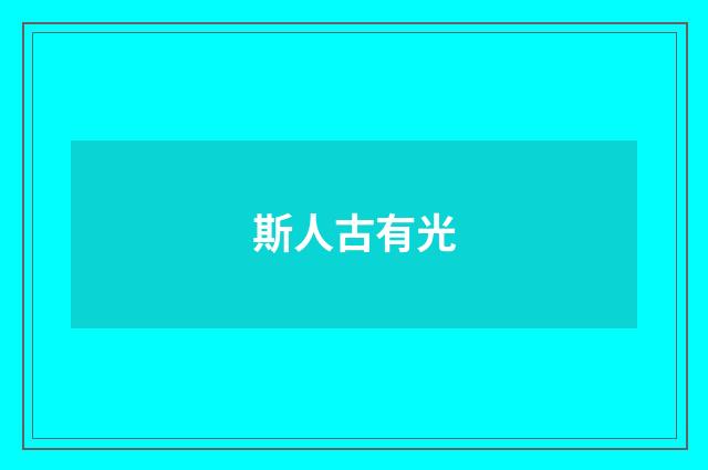 斯人古有光