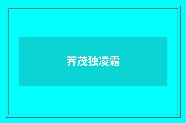 荠茂独凌霜
