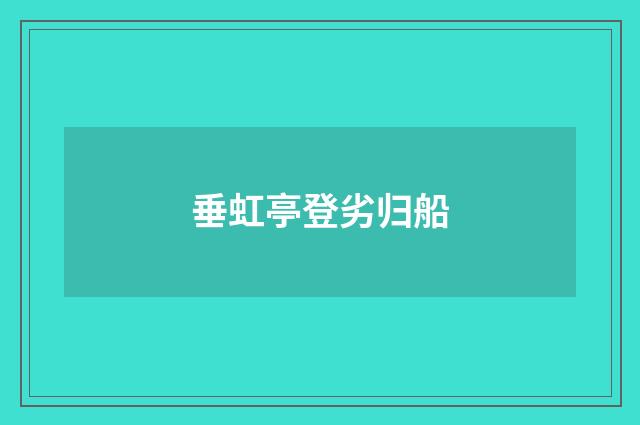 垂虹亭登劣归船