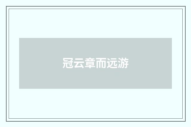 冠云章而远游