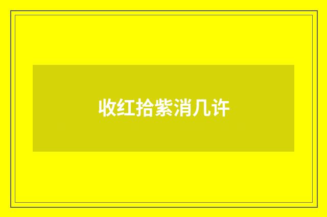 收红拾紫消几许