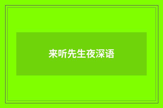 来听先生夜深语