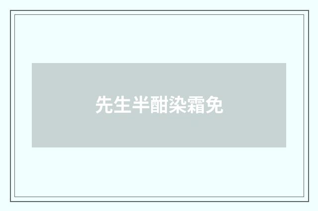 先生半酣染霜免