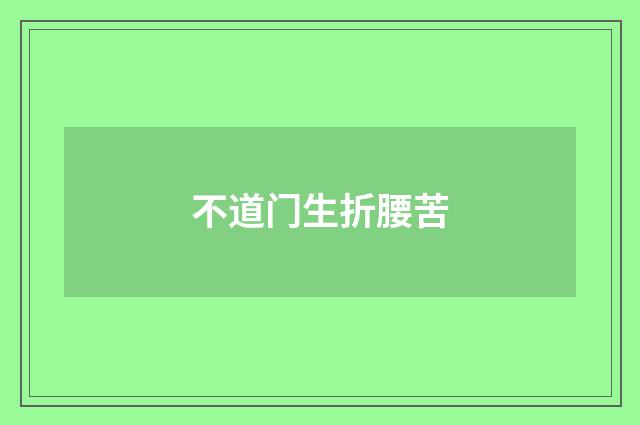 不道门生折腰苦