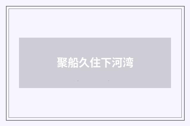 聚船久住下河湾