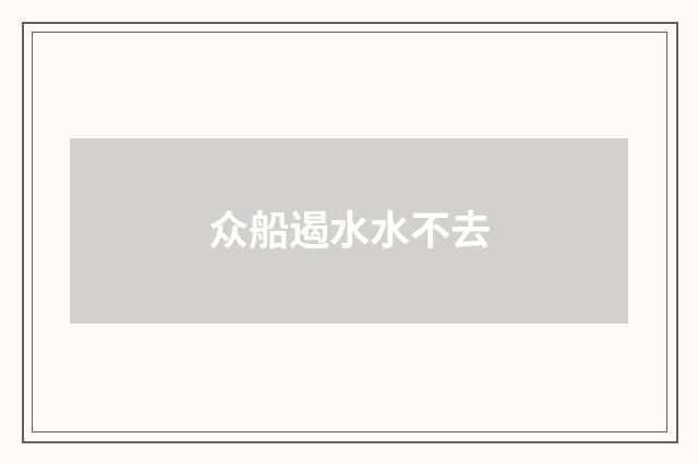 众船遏水水不去
