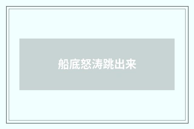 船底怒涛跳出来