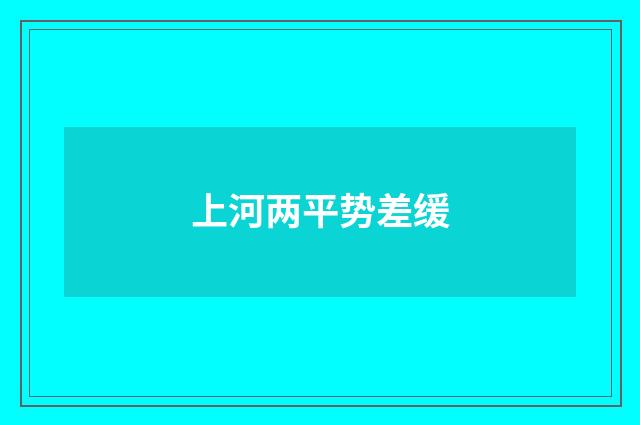 上河两平势差缓