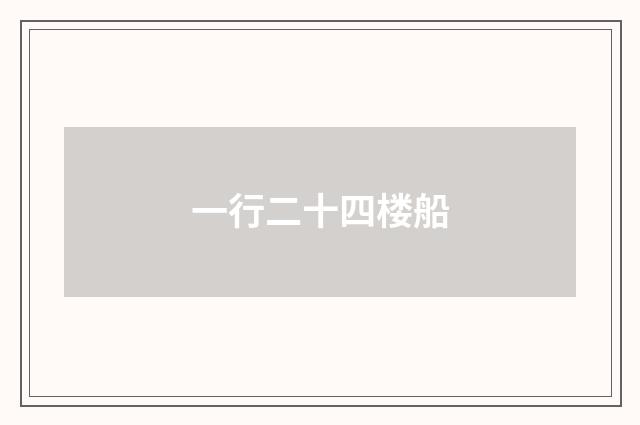 一行二十四楼船