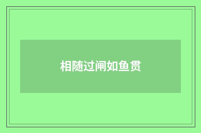 相随过闸如鱼贯