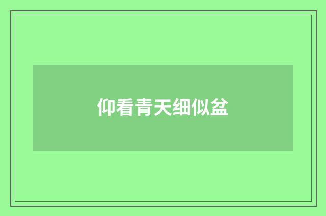 仰看青天细似盆