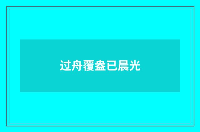 过舟覆盎已晨光