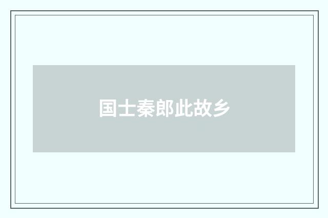 国士秦郎此故乡