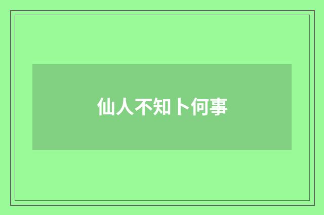 仙人不知卜何事