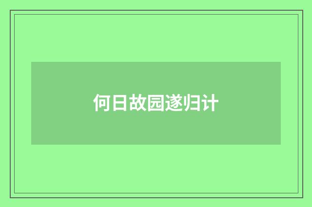 何日故园遂归计