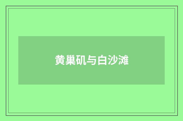 黄巢矶与白沙滩
