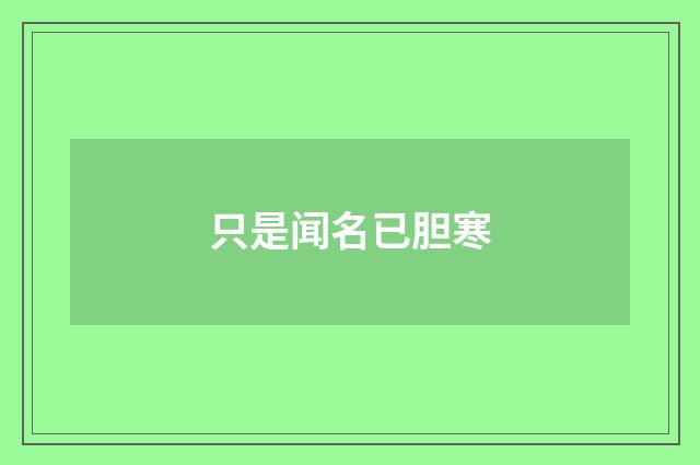 只是闻名已胆寒