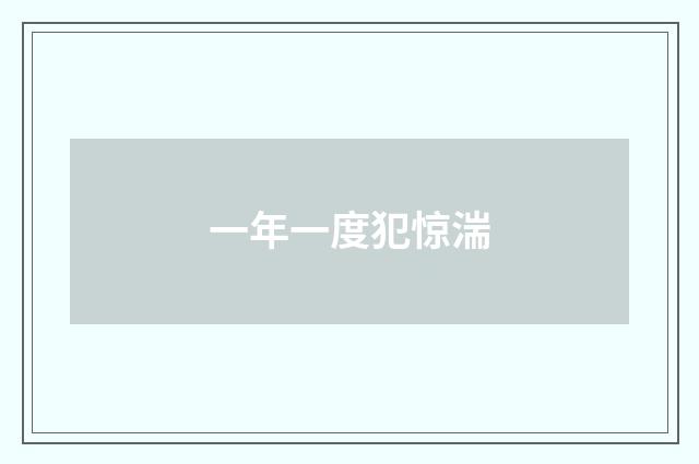 一年一度犯惊湍