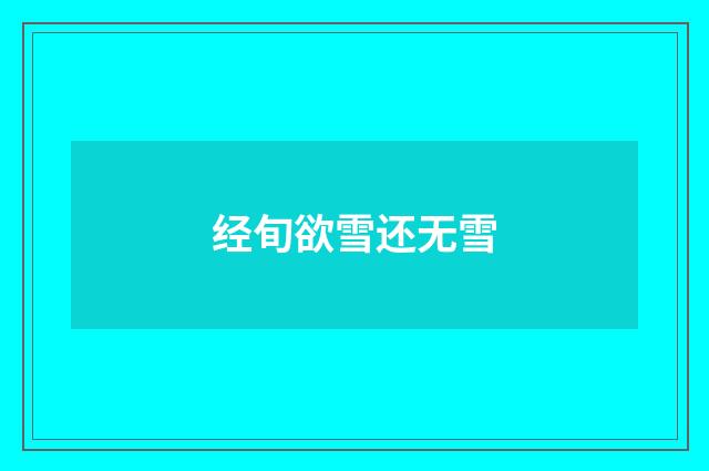 经旬欲雪还无雪