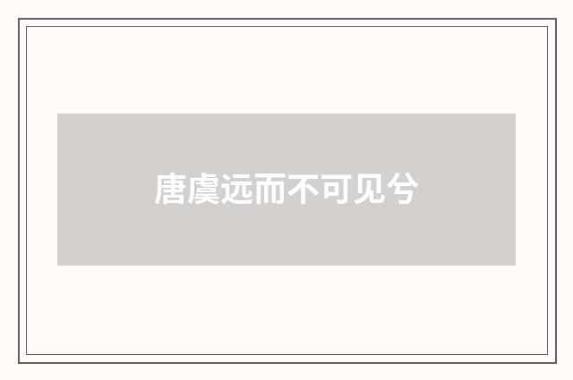 唐虞远而不可见兮