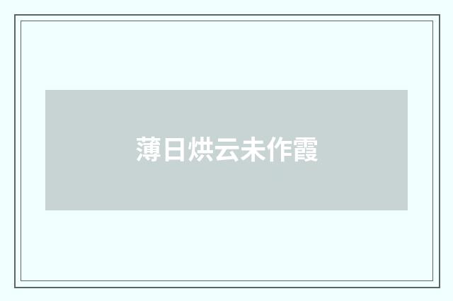 薄日烘云未作霞
