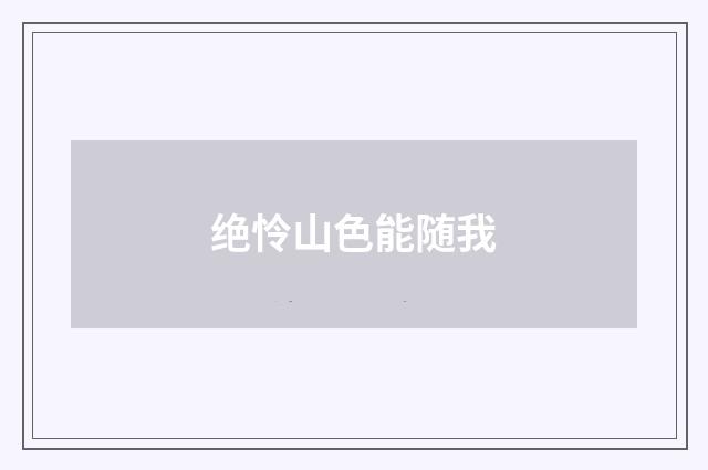 绝怜山色能随我