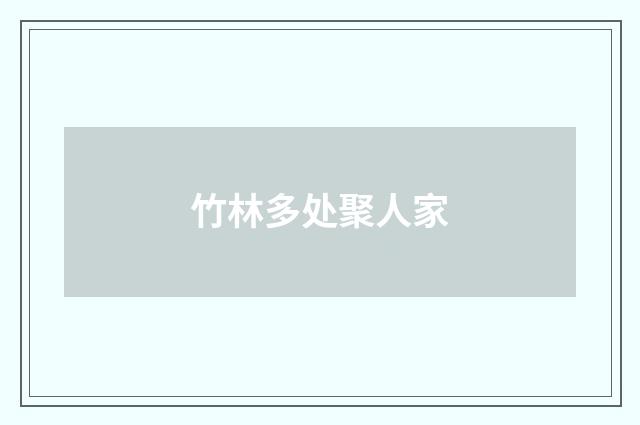 竹林多处聚人家