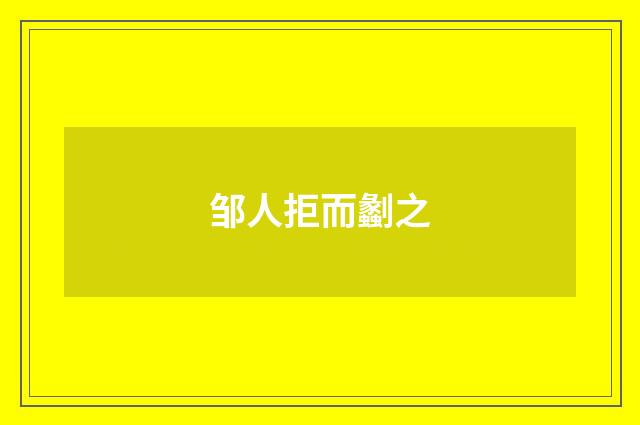 邹人拒而劙之