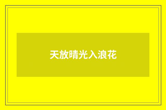 天放晴光入浪花