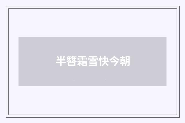 半簪霜雪快今朝