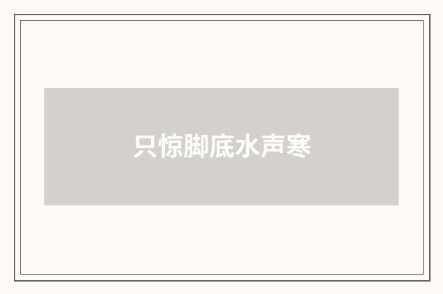 只惊脚底水声寒