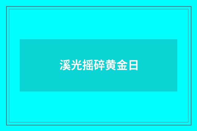 溪光摇碎黄金日