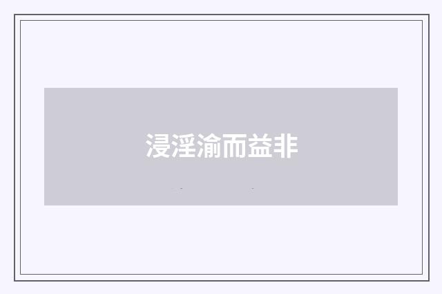 浸淫渝而益非
