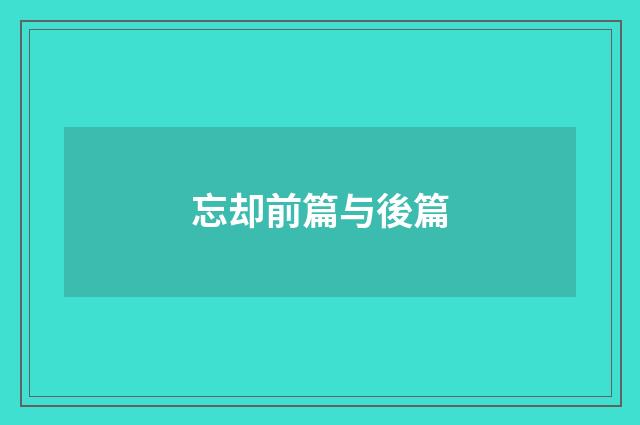 忘却前篇与後篇