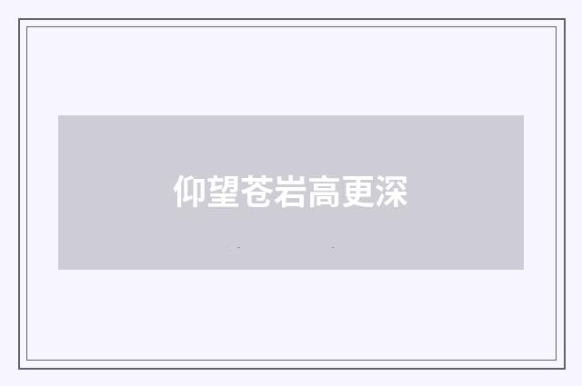 仰望苍岩高更深
