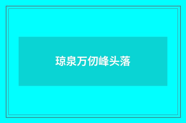 琼泉万仞峰头落